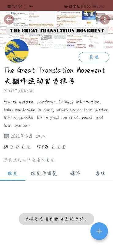 【重磅突发】粉丝数达17.9万的大翻译运动官方推号已被冻结