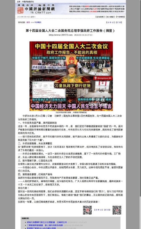 墙国喉舌”中国评论新闻社”、共匪军校、伪“交通轨道协会”等网站被攻占正义人士挂上了“习执政倒行逆施 中国经济无力回天 人民生活苦不堪言”的字句