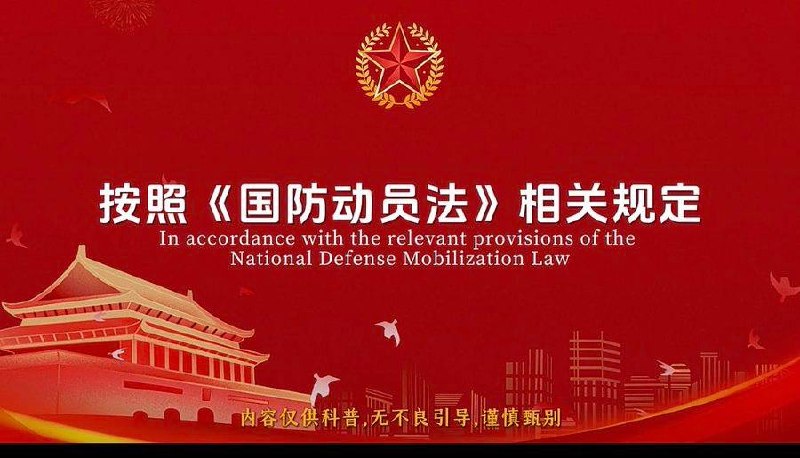 要打仗了，强制征兵和私人财产征用有法可依了