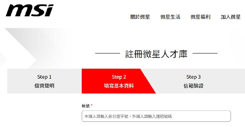 #微星支持台独 微星的台湾招聘官网显示本国人填写身份证号,然而,本人发现填入一名1953年6月15日出生的中华人民共和国公民的身份证后,显示身份证格式错误(密码无问题),而之后填入合格的中华民国身份证格式,验证成功.敌在本能寺!小粉红应该坚决阳奉阴违的反动,台独企业微星,华硕!#微星支持台独 微星的台湾招聘官网显示本国人填写身份证号,然而,本人发现填入一名1953年6月15日出生的中华人民共和国公民的身份证后,显示身份证格式错误(密码无问题),而之后填入合格的中华民国身份证格式,验证成功.敌在本能寺!小粉红应该坚决阳奉阴违的反动,台独企业微星,华硕!