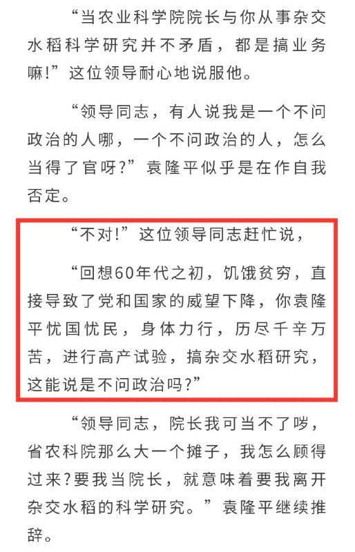 “回想60年代之初，饥饿贫穷，直接导致了党和国家的威望下降，你袁隆平忧国忧民，身体力行，历尽千辛万苦，进行高产试验，搞杂交水稻研究，这能说是不问政治吗?” ——《袁隆平传》 祁淑英著