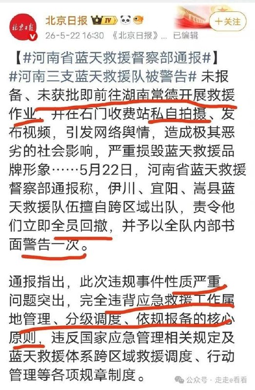 救災如謀反？救援隊擅