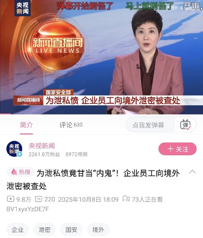 疑似针对近期轰轰烈烈，包括有自称央视中层参与的 #大自爆运动 ，10月8日，央视发布新闻，称国安查处了向境外泄密的企业员工，威胁警告⚠意味浓厚！前情提要