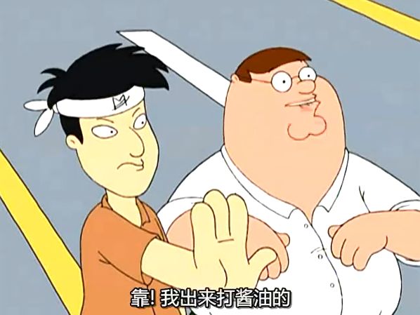 恶搞之家第一季第一集😁By