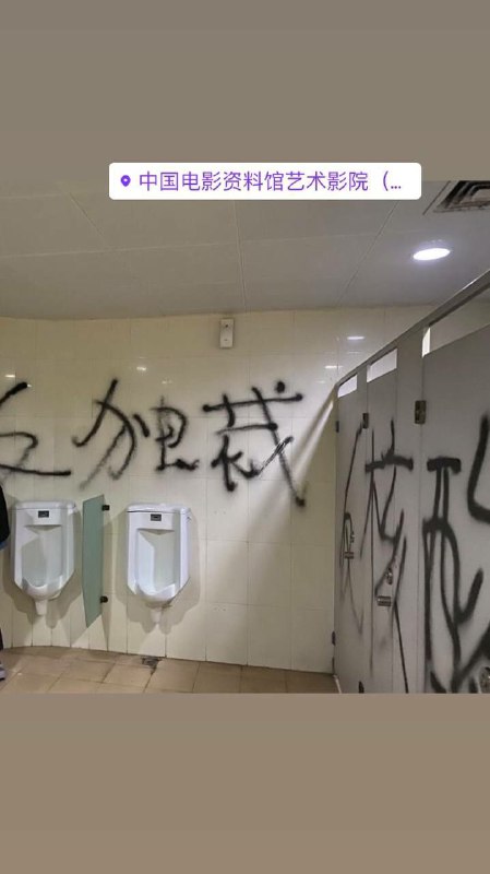 中国电影资料馆男厕所的后续#厕所革命#我看到了中国电影资料馆男厕所的后续#厕所革命#我看到了