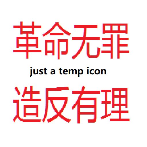镜像站上怎么有这个？