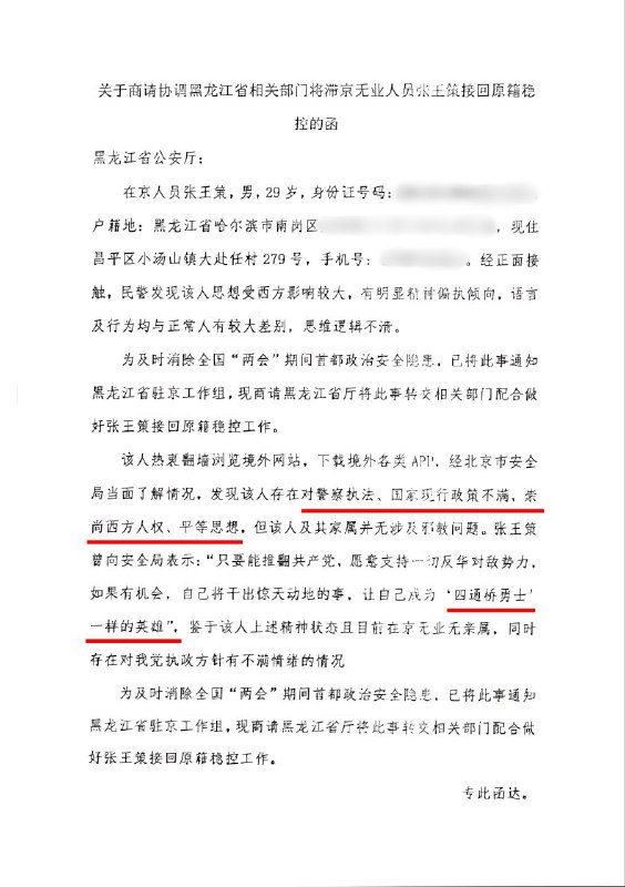 2023年两会期间，北京网友张王策，因为对国家不满，崇尚西方思想，以及支持“四通桥勇士”，被北京当局要求接回原籍稳控