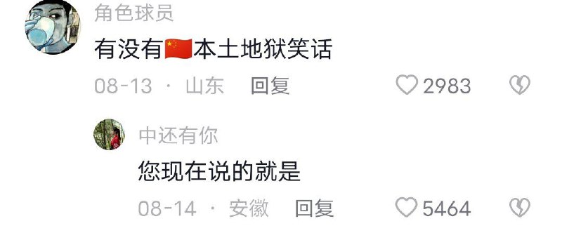 «这就是地狱国🇨🇳☝️»