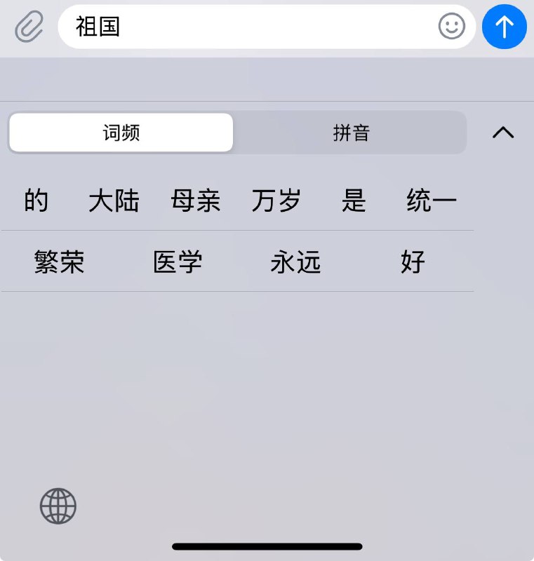 我现在用的这台国行苹果所发现的问题就是我键盘输入一些涉及到中共的政治关键词时，我这个国行苹果自带的键盘就会在键盘的预备候选词列表当中出现一些偏向中共的字眼，而且牠出现的那些偏向中共的政治类字眼我几乎就从来没用过，而是用一些羞辱、喷击中共的关键词跟中共的那些首脑和这个邪恶的政权联系在一起，牠反而却不出现我在这一点经常用的那些词在这个候选词列表……这就是我当前现在用的这台国行苹果发现的一个问题我现在用的这台国行苹果所发现的问题就是我键盘输入一些涉及到中共的政治关键词时，我这个国行苹果自带的键盘就会在键盘的预备候选词列表当中出现一些偏向中共的字眼，而且牠出现的那些偏向中共的政治类字眼我几乎就从来没用过，而是用一些羞辱、喷击中共的关键词跟中共的那些首脑和这个邪恶的政权联系在一起，牠反而却不出现我在这一点经常用的那些词在这个候选词列表……这就是我当前现在用的这台国行苹果发现的一个问题