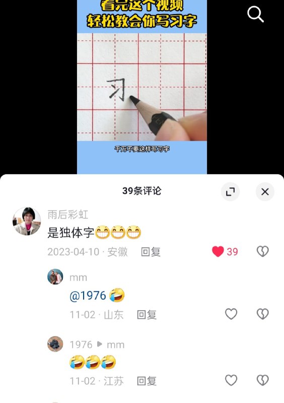 习是独体字投稿By:
