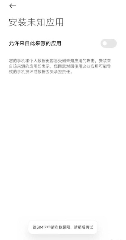 小米限制SIM 卡开