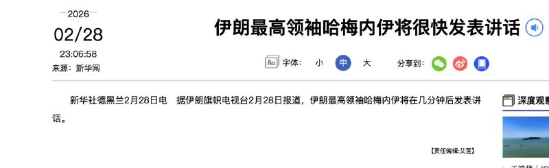新華網在北京時間2月28日晚上11點左右說