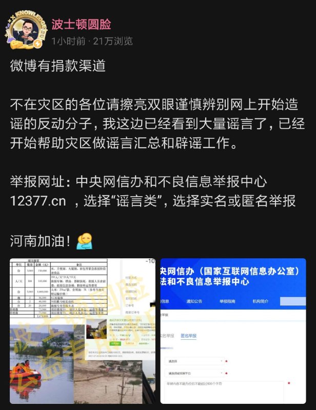 在河南发大水的同时，车方元正在号召兔民积极举报8名散布谣言者