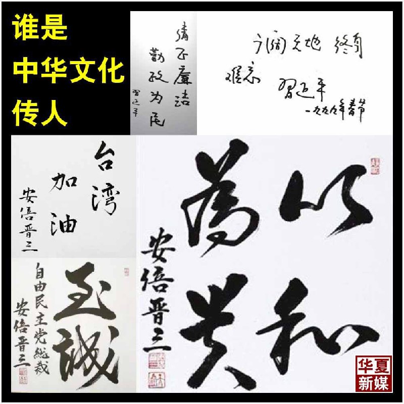 安倍的汉字写得也太好了，把 #他 衬托得很 low 怎么办 😅 By