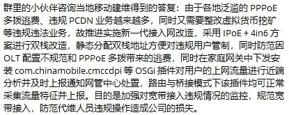 中国三大运营商开始集体对宽带光猫加入私有加密认证协议，阻止用户通过自己购买设备的方式绕过其内置的公安溯源系统，同时通过无法关闭的防火墙和NATv6等技术阻止用户私自搭建网站服务器、使用BT下载、境外游戏联机等可能造成未经审查内容传播的行为