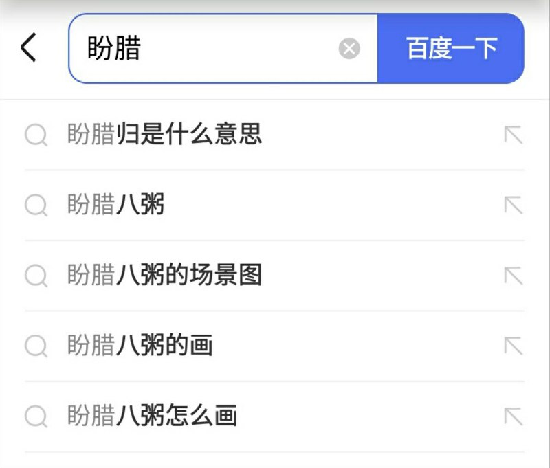 警惕走资派资本家李彦宏打腊肉牌！