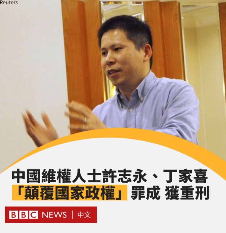 4月10日，中國政治活動人士許志永和維權律師丁家喜涉嫌顛覆國家政權案宣判， 許志永被判有期徒刑14年，丁家喜獲刑12年