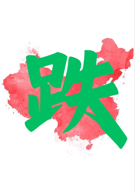 剑指A股，跌跌不休#习近平K线剑指A股，跌跌不休#习近平K线