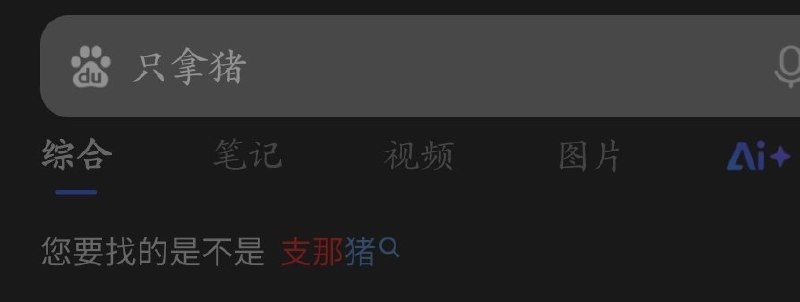 百度乳滑了😁👤 来自