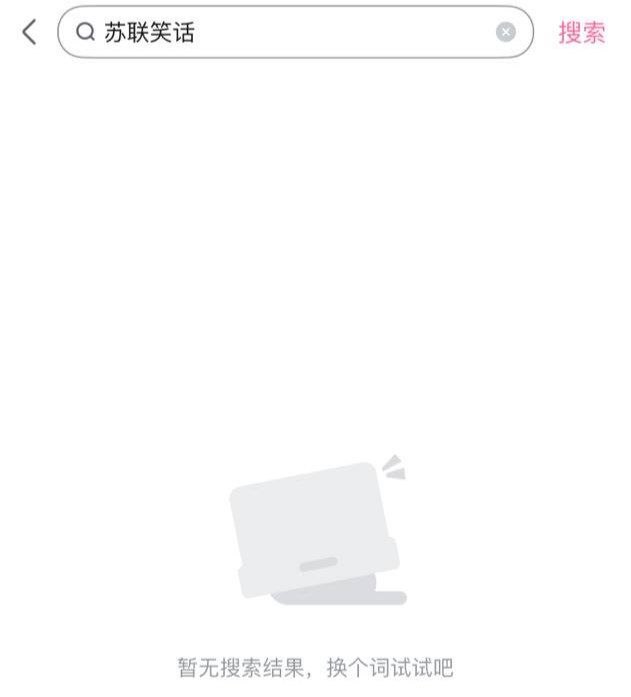 b站搜苏联笑话已经无