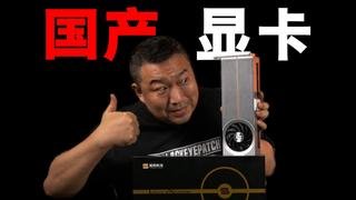 爱国的来买国产显卡（