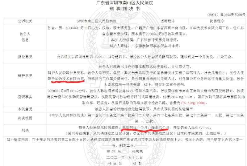 一边是离职员工被构陷罪名关进大牢251天，一边是现职员工以『任职于华为』为由为严重醉驾辩护被判缓刑