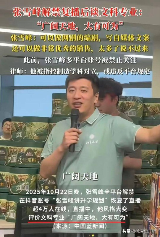 张雪峰解禁了，人设更换，之前猛烈抨击的文科专业变成了“广阔天地大有作为”😁😁🕶️ 匿名投稿