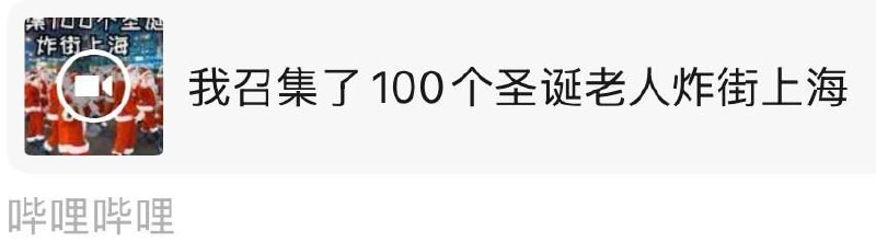 上海博主艾瑞斯的视频已被下架，计划100圣诞老人炸街，现在大概率被中共黑皮警告⚠😎 匿名投稿上海博主艾瑞斯的视频已被下架，计划100圣诞老人炸街，现在大概率被中共黑皮警告⚠😎 匿名投稿