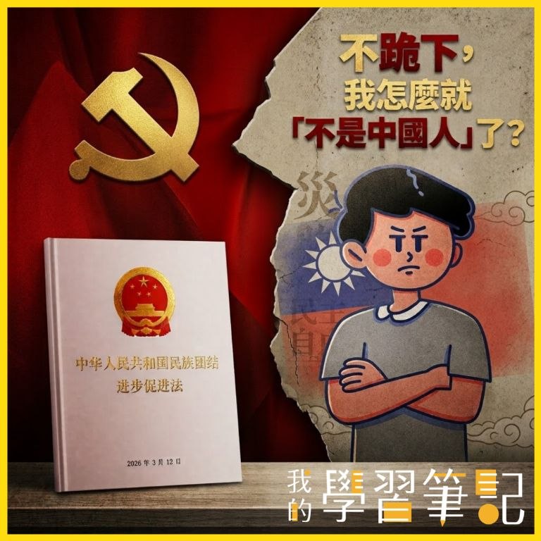 🇹🇼不跪下，我怎