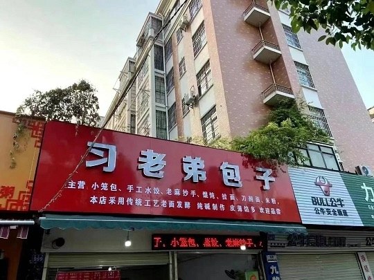 这店老板啥背景😲�