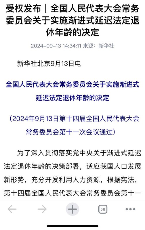 全国人大常委会9月13日批准《国务院关于渐进式延迟法定退休年龄的办法》