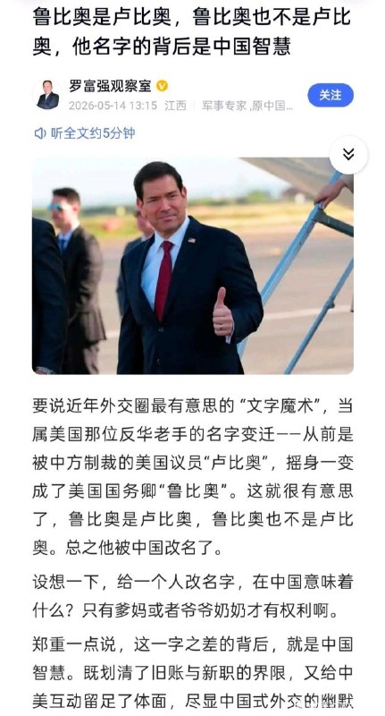 鲁比奥改名卢比奥尽显