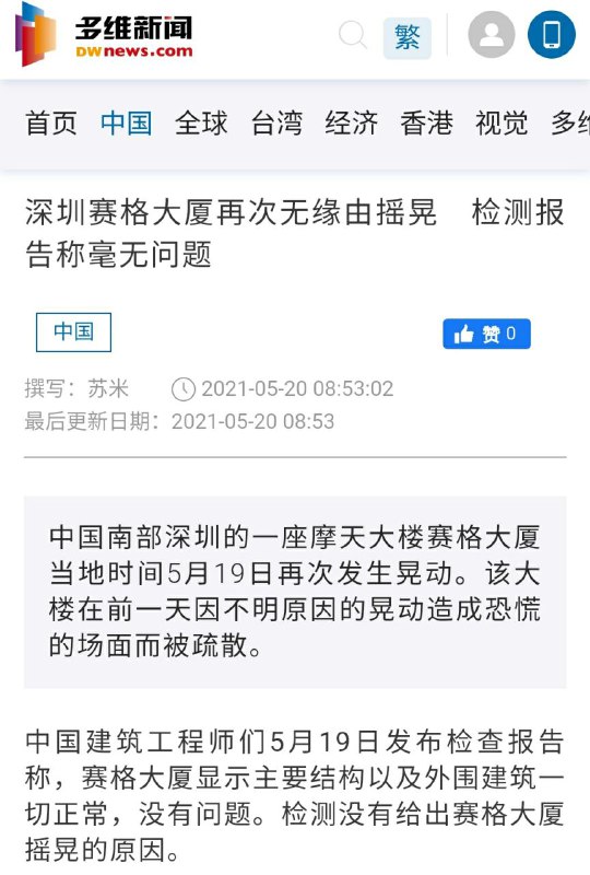 赛格大厦连续摇3天了，众所周知，中国🇨🇳人讲究『事不过三』，只有境外势力办事，才会露出这么明显的破绽！事件背后，我一眼看到了颜色革命的影子，建议拜登的马仔们，好好补一补中国传统文化课！赛格大厦连续摇3天了，众所周知，中国🇨🇳人讲究『事不过三』，只有境外势力办事，才会露出这么明显的破绽！事件背后，我一眼看到了颜色革命的影子，建议拜登的马仔们，好好补一补中国传统文化课！