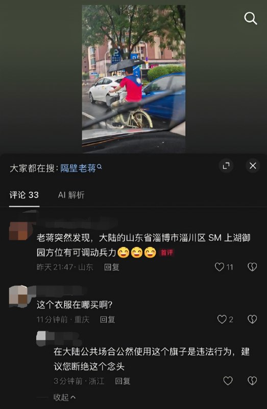 #大冲塔运动墙国🇨🇳某地有人身穿青天白日满地红旗🇹🇼，抖音评论区网友纷纷疯狂冲塔😲而且，大家都在搜