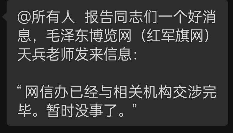 在本频道和李老师先后报道“毛泽东博览网”遭当局施压关闭后，地方当局传话说“暂时不关闭毛泽东博览网”，有分析指这可能是地方当局试图扑灭“舆情”