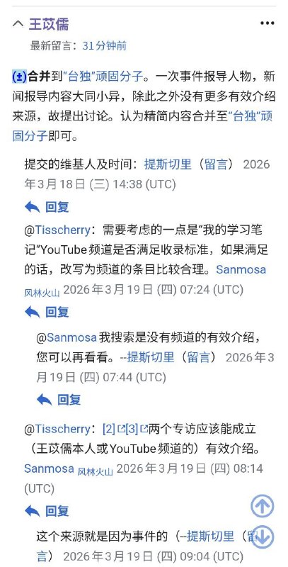 继我🐸的维基百科条目后，小粉红故技重施，这次提出要删了央视报道国安部通缉犯，YouTuber “我的学习笔记”阿牛哥王苡儒的维基百科条目🥴😅😅