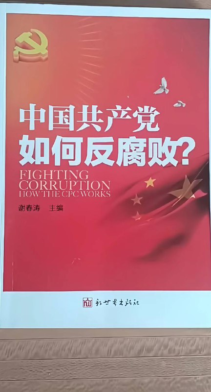 如何反腐败🤔🕶️