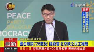 国台办谈726罢免！