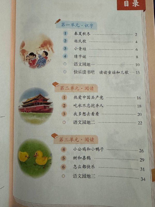 2025年春语文一年级下册（人教版）增加识字学习课文《热爱中国共产党》教师教案中提到要培养学生爱党意识，感恩共产党的领导，激发学生的爱党之情 墙国马上就要出现一批对共匪跳忠字舞的小人了😁😁By