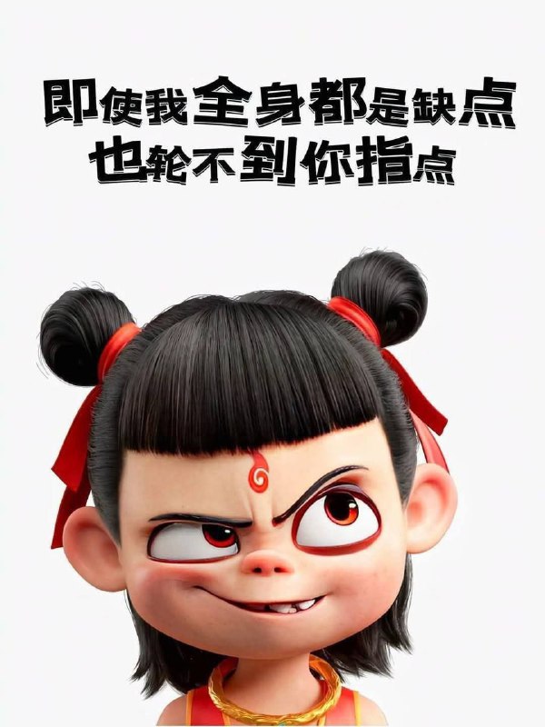 “即使我全身都是G点，也轮不到你来戳戳点点”By