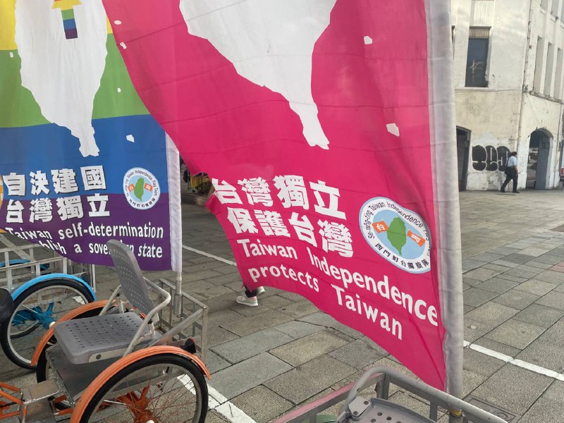 无聊，去支持台湾独立