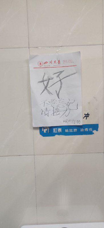 四川大学#厕所革命By