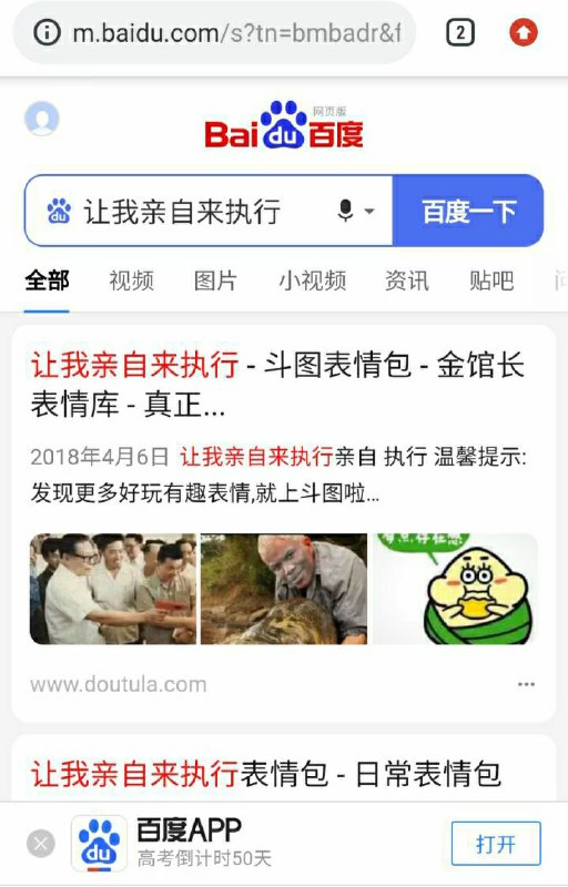 搜索『亲自执行』，出来的结果居然是这个男人而不是那个男人，百度屁股歪了😡😡😡！搜索『亲自执行』，出来的结果居然是这个男人而不是那个男人，百度屁股歪了😡😡😡！