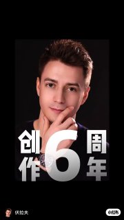 甲亢患者伏拉夫创作6周年😁😁😁