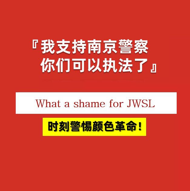 #我也支持南京警察