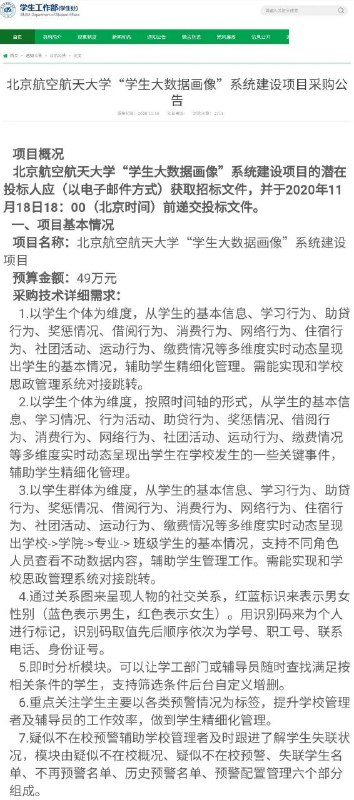 《北京航空航天大學“學生大數據畫像”系統建設項目採購公告》-----開始明確建設數字監獄