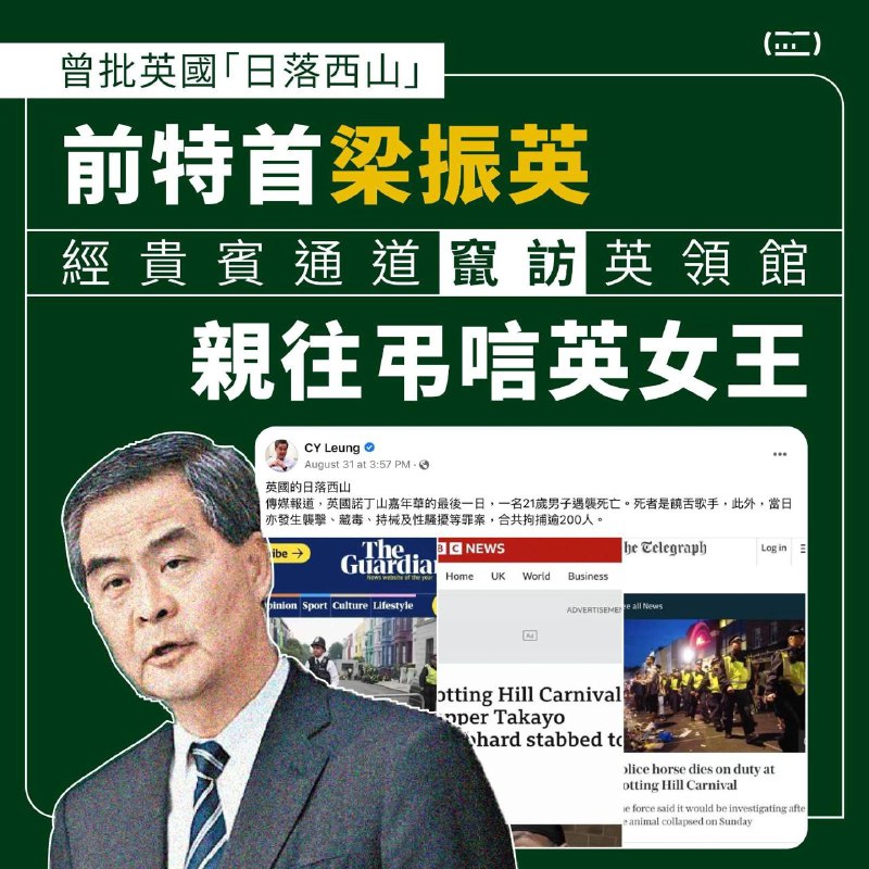 曾批英國「日落西山」 前特首梁振英經貴賓通道竄訪英領館 親往弔唁英女王cmmns.co/1hEpi英女王伊利沙伯二世逝世，引來無數香港民眾大排長龍致敬悼念，香港英國領事館門前鋪滿白花