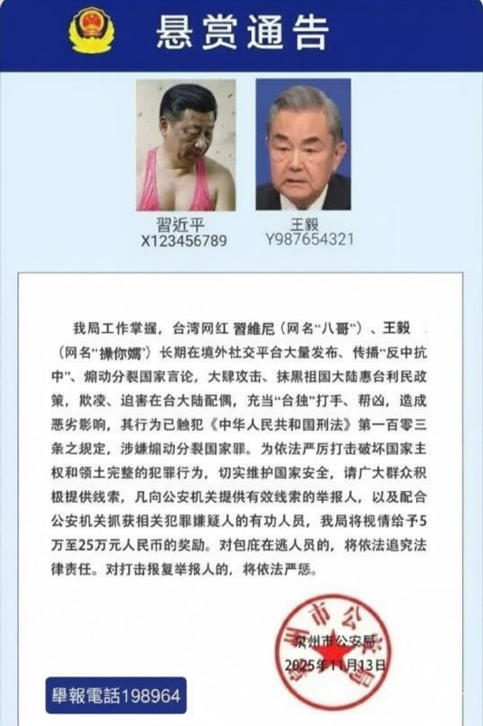 2025国台办最新悬赏通告，金额高达25万人民币,左下角可通报检举，号码198964🕶️ 匿名投稿