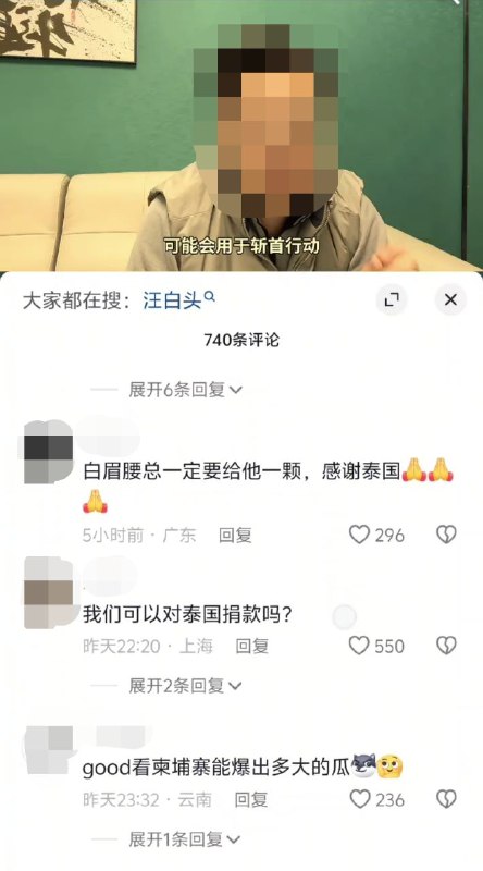 “好好学习才是根本”“斩首邪教头子吧”“白眉腰总一定要给他一颗，感谢泰国”因为柬泰战争出现第三方军队势力，美国批准向泰国出售精确制导武器，得知消息的中国网民欢欣鼓舞