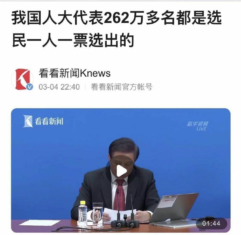 都是选民一人（指习近平）一票选出的